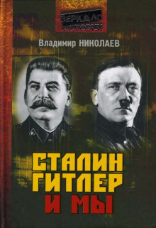 Сталин, Гитлер и мы - Владимир Николаев - Аудиокниги - слушать онлайн бесплатно без регистрации | Knigi-Audio.com