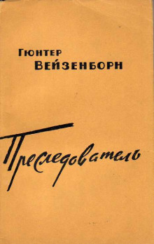 Преследователь -                   Гюнтер Вейзенборн - Аудиокниги - слушать онлайн бесплатно без регистрации | Knigi-Audio.com