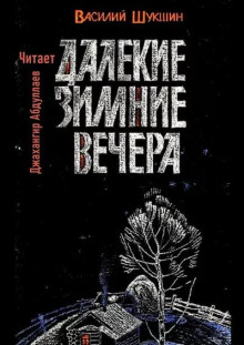 Далекие зимние вечера - Василий Шукшин - Аудиокниги - слушать онлайн бесплатно без регистрации | Knigi-Audio.com