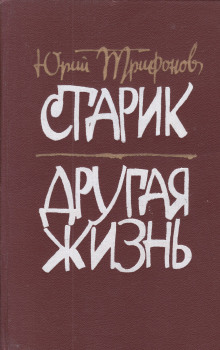 Другая жизнь - Юрий Трифонов - Аудиокниги - слушать онлайн бесплатно без регистрации | Knigi-Audio.com