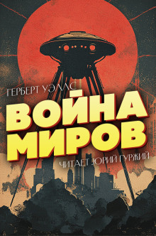 Война миров - Герберт Уэллс - Аудиокниги - слушать онлайн бесплатно без регистрации | Knigi-Audio.com