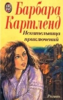 Искательница приключений - Барбара Картленд - Аудиокниги - слушать онлайн бесплатно без регистрации | Knigi-Audio.com