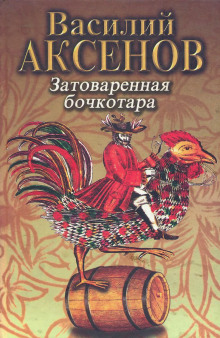 Затоваренная бочкотара - Василий Аксенов - Аудиокниги - слушать онлайн бесплатно без регистрации | Knigi-Audio.com