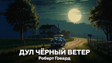 Дул чёрный ветер - Роберт Говард - Аудиокниги - слушать онлайн бесплатно без регистрации | Knigi-Audio.com