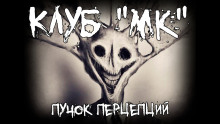 Клуб &quot;МК&quot; -                   Пучок Перцепций - Аудиокниги - слушать онлайн бесплатно без регистрации | Knigi-Audio.com