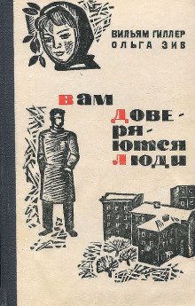 Вам доверяются люди -                   Вильям Гиллер - Аудиокниги - слушать онлайн бесплатно без регистрации | Knigi-Audio.com