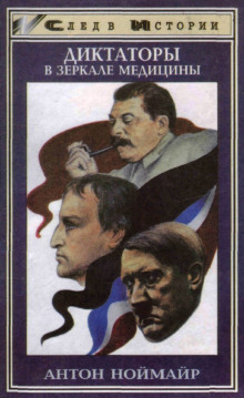 Диктаторы в зеркале медицины -                   Антон Ноймайр - Аудиокниги - слушать онлайн бесплатно без регистрации | Knigi-Audio.com