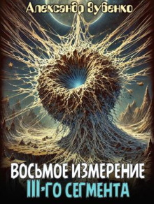 Восьмое измерение 3-го сегмента - Автор неизвестен - Аудиокниги - слушать онлайн бесплатно без регистрации | Knigi-Audio.com