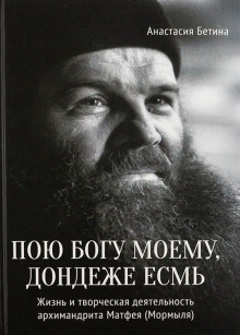 Пою богу моему, дондеже есмь -                   Михаил Труханов - Аудиокниги - слушать онлайн бесплатно без регистрации | Knigi-Audio.com