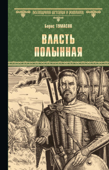 Власть полынная -                   Борис Тумасов - Аудиокниги - слушать онлайн бесплатно без регистрации | Knigi-Audio.com