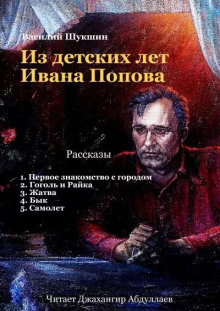 Из детских лет Ивана Попова - Василий Шукшин - Аудиокниги - слушать онлайн бесплатно без регистрации | Knigi-Audio.com