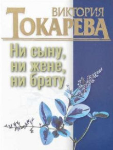 Ни сыну, ни жене, ни брату - Виктория Токарева - Аудиокниги - слушать онлайн бесплатно без регистрации | Knigi-Audio.com