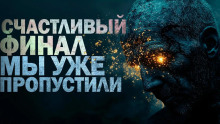 Счастливый финал мы уже пропустили -                   Петр Крюков - Аудиокниги - слушать онлайн бесплатно без регистрации | Knigi-Audio.com