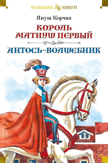 Антось-волшебник - Януш Корчак - Аудиокниги - слушать онлайн бесплатно без регистрации | Knigi-Audio.com