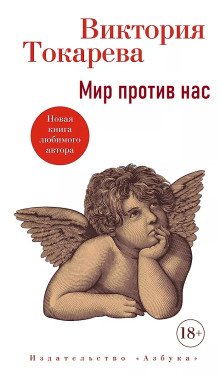 Мир против нас - Виктория Токарева - Аудиокниги - слушать онлайн бесплатно без регистрации | Knigi-Audio.com