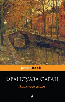 Небо Италии. Разрыв по-римски - Франсуаза Саган - Аудиокниги - слушать онлайн бесплатно без регистрации | Knigi-Audio.com