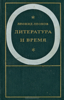 Падение Зарядья - Леонид Леонов - Аудиокниги - слушать онлайн бесплатно без регистрации | Knigi-Audio.com