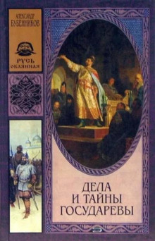 Дела и тайны государевы -                   Александр Бубенников - Аудиокниги - слушать онлайн бесплатно без регистрации | Knigi-Audio.com