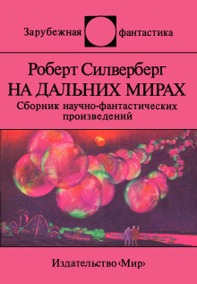 Озимандия - Роберт Силверберг - Аудиокниги - слушать онлайн бесплатно без регистрации | Knigi-Audio.com