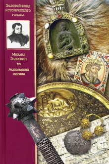 Аскольдова могила - Михаил Загоскин - Аудиокниги - слушать онлайн бесплатно без регистрации | Knigi-Audio.com