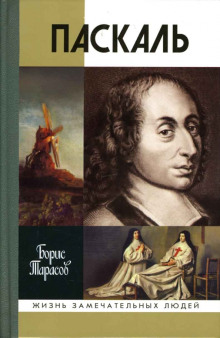 Паскаль - Борис Тарасов - Аудиокниги - слушать онлайн бесплатно без регистрации | Knigi-Audio.com