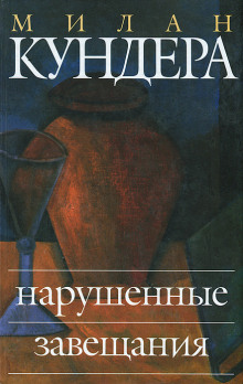 Нарушенные завещания - Милан Кундера - Аудиокниги - слушать онлайн бесплатно без регистрации | Knigi-Audio.com