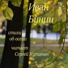 Стихи об осени - Иван Бунин - Аудиокниги - слушать онлайн бесплатно без регистрации | Knigi-Audio.com