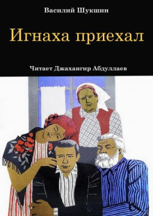 Игнаха приехал - Василий Шукшин - Аудиокниги - слушать онлайн бесплатно без регистрации | Knigi-Audio.com