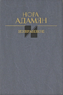 Белый гриб -                   Нора Адамян - Аудиокниги - слушать онлайн бесплатно без регистрации | Knigi-Audio.com