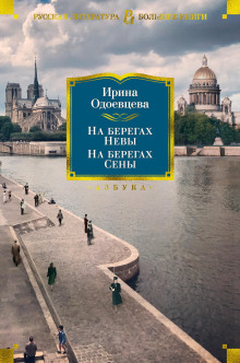 На берегах Сены -                   Ирина Одоевцева - Аудиокниги - слушать онлайн бесплатно без регистрации | Knigi-Audio.com