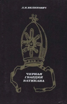 Чёрная гвардия Ватикана -                   Лазарь Великович - Аудиокниги - слушать онлайн бесплатно без регистрации | Knigi-Audio.com