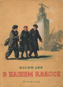 В нашем классе -                   Иосиф Дик - Аудиокниги - слушать онлайн бесплатно без регистрации | Knigi-Audio.com