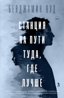 Станция на пути туда, где лучше -                   Бенджамин Вуд - Аудиокниги - слушать онлайн бесплатно без регистрации | Knigi-Audio.com