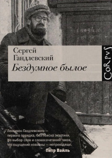 Бездумное былое - Сергей Гандлевский - Аудиокниги - слушать онлайн бесплатно без регистрации | Knigi-Audio.com