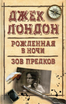 Рожденная в ночи - Джек Лондон - Аудиокниги - слушать онлайн бесплатно без регистрации | Knigi-Audio.com