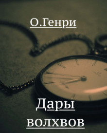 Дары волхвов - Генри О. - Аудиокниги - слушать онлайн бесплатно без регистрации | Knigi-Audio.com