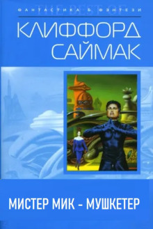 Мистер Мик — мушкетёр - Клиффорд Саймак - Аудиокниги - слушать онлайн бесплатно без регистрации | Knigi-Audio.com