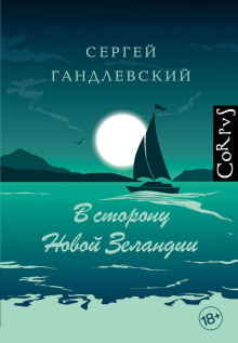 В сторону Новой Зеландии - Сергей Гандлевский - Аудиокниги - слушать онлайн бесплатно без регистрации | Knigi-Audio.com