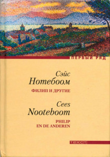 Филип и другие -                   Сейс Нотебоом - Аудиокниги - слушать онлайн бесплатно без регистрации | Knigi-Audio.com