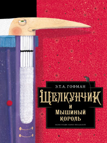 Щелкунчик и мышиный король - Эрнст Гофман - Аудиокниги - слушать онлайн бесплатно без регистрации | Knigi-Audio.com