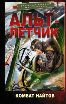 Альт-лётчик - Комбат Найтов - Аудиокниги - слушать онлайн бесплатно без регистрации | Knigi-Audio.com