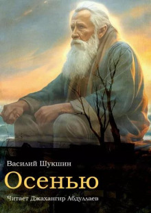 Осенью - Василий Шукшин - Аудиокниги - слушать онлайн бесплатно без регистрации | Knigi-Audio.com