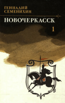 Новочеркасск. Книга 1 - Геннадий Семенихин - Аудиокниги - слушать онлайн бесплатно без регистрации | Knigi-Audio.com