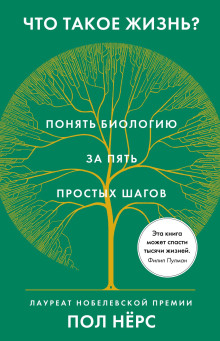 Что такое жизнь? Понять биологию за пять простых шагов -                   Нёрс Пол - Аудиокниги - слушать онлайн бесплатно без регистрации | Knigi-Audio.com