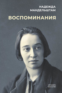 Воспоминания - Надежда Мандельштам - Аудиокниги - слушать онлайн бесплатно без регистрации | Knigi-Audio.com