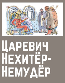 Царевич Нехитёр-Немудёр - Автор неизвестен - Аудиокниги - слушать онлайн бесплатно без регистрации | Knigi-Audio.com