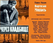 Партизан Михась - Павел Нилин - Аудиокниги - слушать онлайн бесплатно без регистрации | Knigi-Audio.com