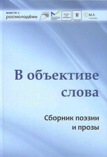 В объективе слова - Автор неизвестен - Аудиокниги - слушать онлайн бесплатно без регистрации | Knigi-Audio.com