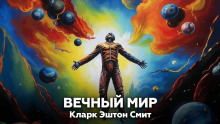 Вечный мир - Смит Кларк Эштон - Аудиокниги - слушать онлайн бесплатно без регистрации | Knigi-Audio.com