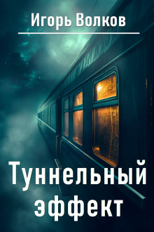 Туннельный эффект -                   Игорь Волков - Аудиокниги - слушать онлайн бесплатно без регистрации | Knigi-Audio.com